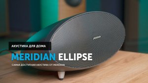 Meridian Ellipse — самая доступная акустика от Meridian