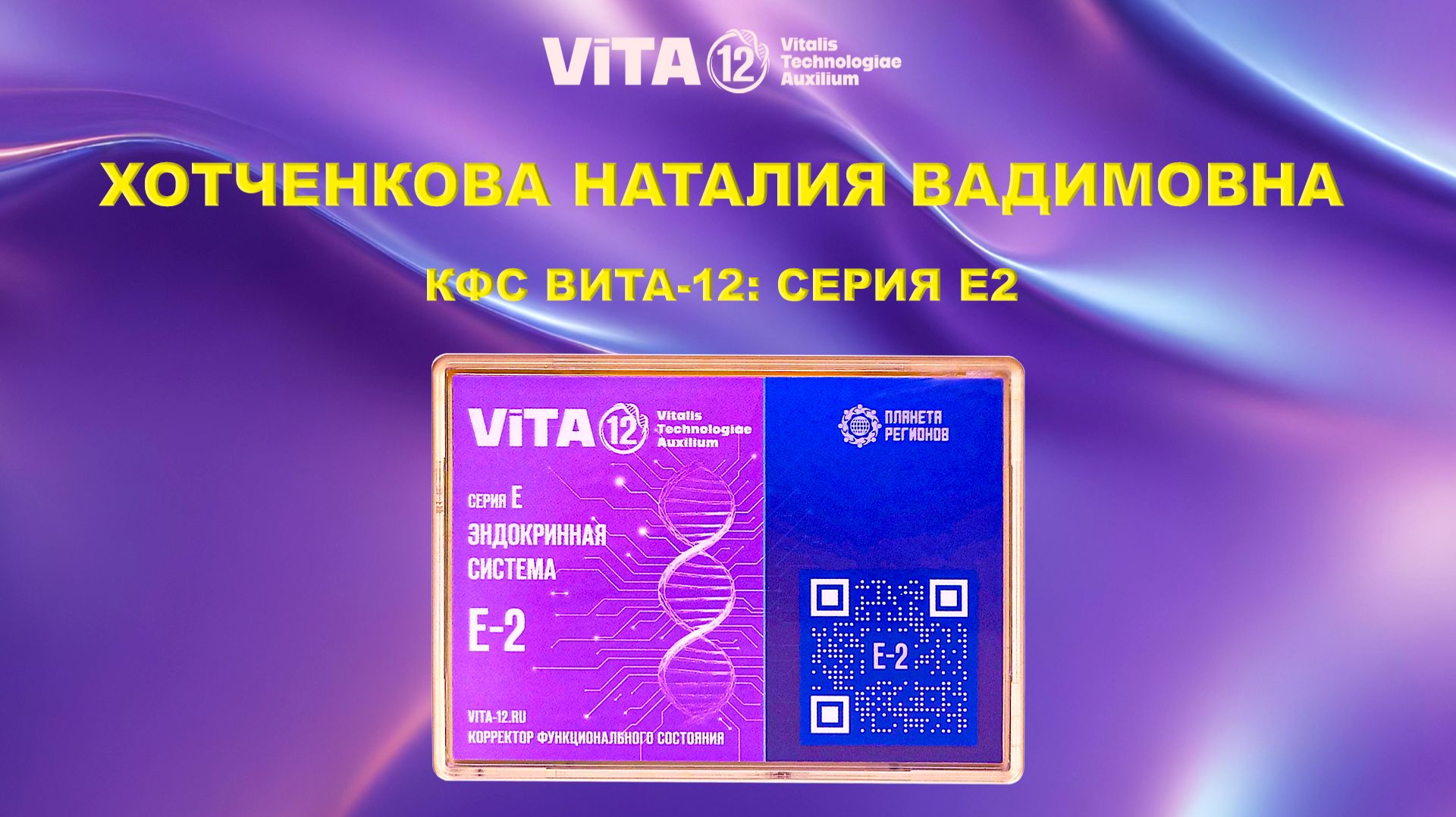 ВИТА-12: ЭНДОКРИННАЯ СИСТЕМА Е2. ХОТЧЕНКОВА Н.В.