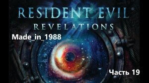 Прохождение - Resident Evil: Revelations - Часть 19 - Без комментариев.