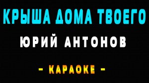 Караоке крыша дома твоего
