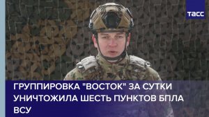 Группировка "Восток" за сутки уничтожила шесть пунктов БПЛА ВСУ