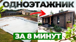 Строим одноэтажный дом. 90 дней стройки за 8 минут