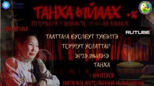 ТАНХА ЫЙААХ 1 ВЫПУСК