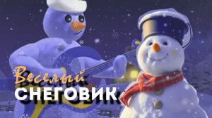 ⛄🎄 С наступающим Новым Годом! #песня #снеговик 🎵