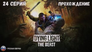 DYING LIGHT: THE BEAST - ПСИХИАТРИЧЕСКАЯ ЛЕЧЕБНИЦА! #24