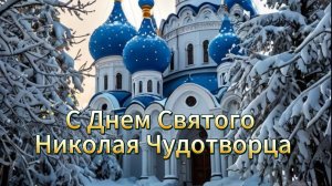 С Днем Святого Николая Чудотворца! Красивое Поздравление 19 декабря