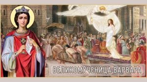 Великомученица Варвара Илиопольская и мученица Иулиания Илиопольская