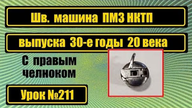 211 Обзор и ознакомление с машиной ПМЗ НКТП выпуска 30-х годов 20 века смотреть онлайн