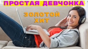 Новинки музыки 2025 🔥 Золотой Хит - Простая девчонка ❤️ Новая музыка 2025 🔥 ХИТЫ 2025 🔥 ТОП BEST