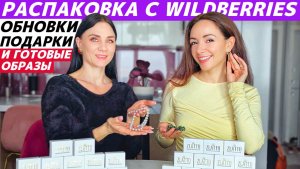 Обновки с Wildberries: распаковка украшений и аксессуаров ZLATTO! Идеи подарков на НГ! Образы!