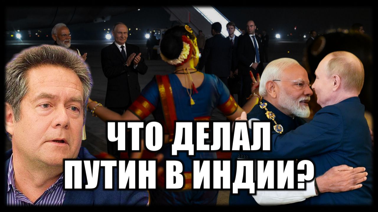 Платошкин разложил по полочкам визит Путина в Индию смотреть онлайн