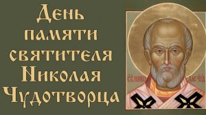 День памяти святителя Николая, архиепископа Мир Ликийских, Чудотворца