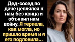 ИСТОРИИ ИЗ ЖИЗНИ/Дед-сосед по даче объявил нам войну. Но мой ответ заставил его вздрогнуть...