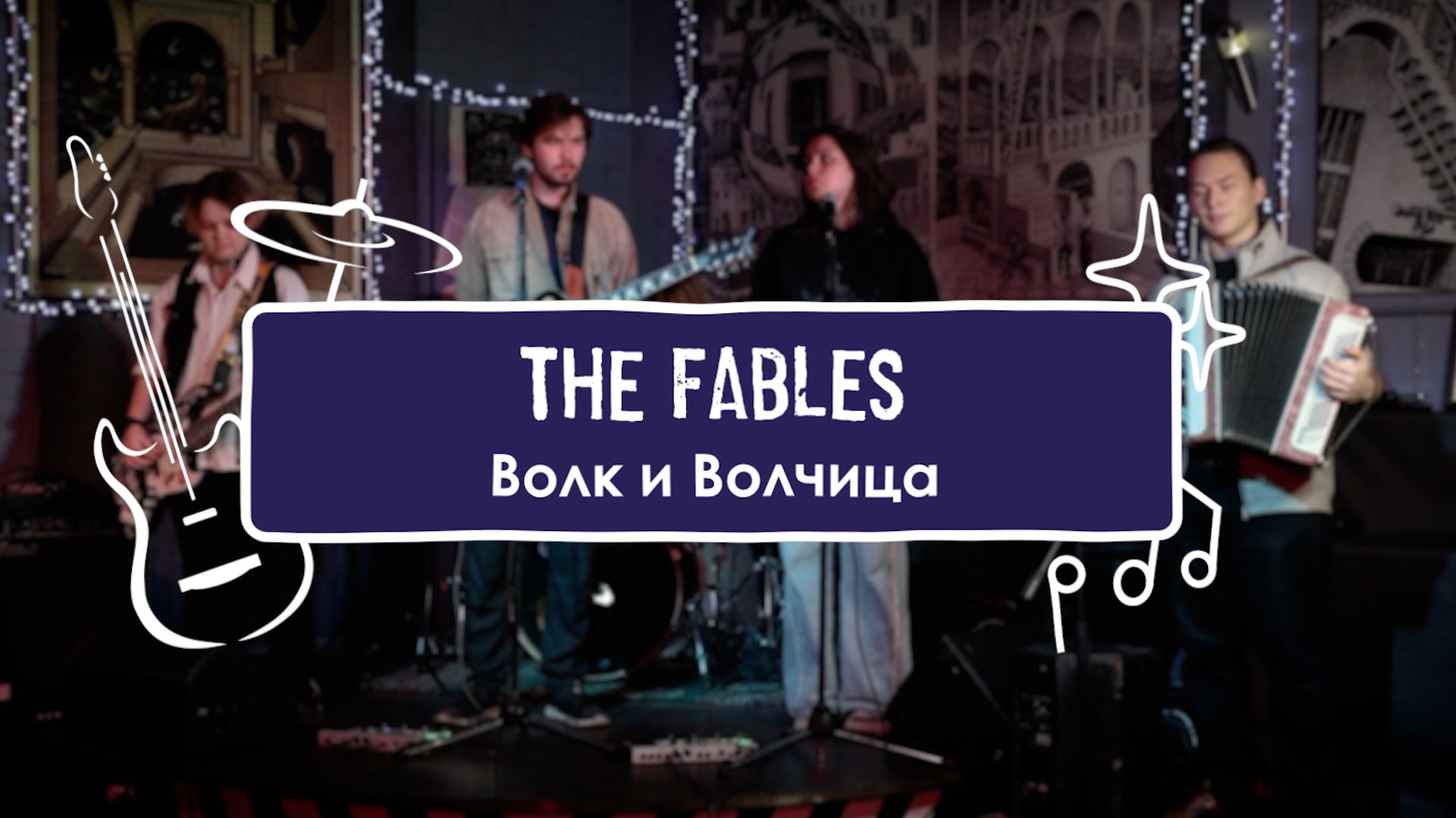 The Fables - Волк и Волчица