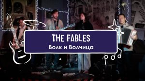 The Fables - Волк и Волчица