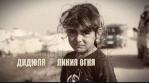 ДИДЮЛЯ ( Линия огня ) Трагедия Палестины