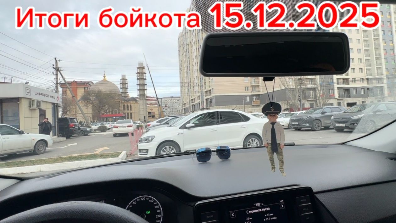 Итоги бойкота 15.12.2025. Яндекс такси Махачкала. Дагестан 2025
