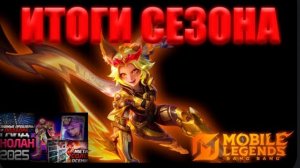 В С Ё! ХУДШИЙ СЕЗОН ИЛИ НЕТ? | ИТОГИ УХОДЯЩЕГО СЕЗОНА - Mobile Legends mlbb