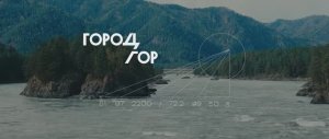 Город Гор Алтай, подробно о комплексе (Селфстроит). Отдел продаж: 8 989 227 8800