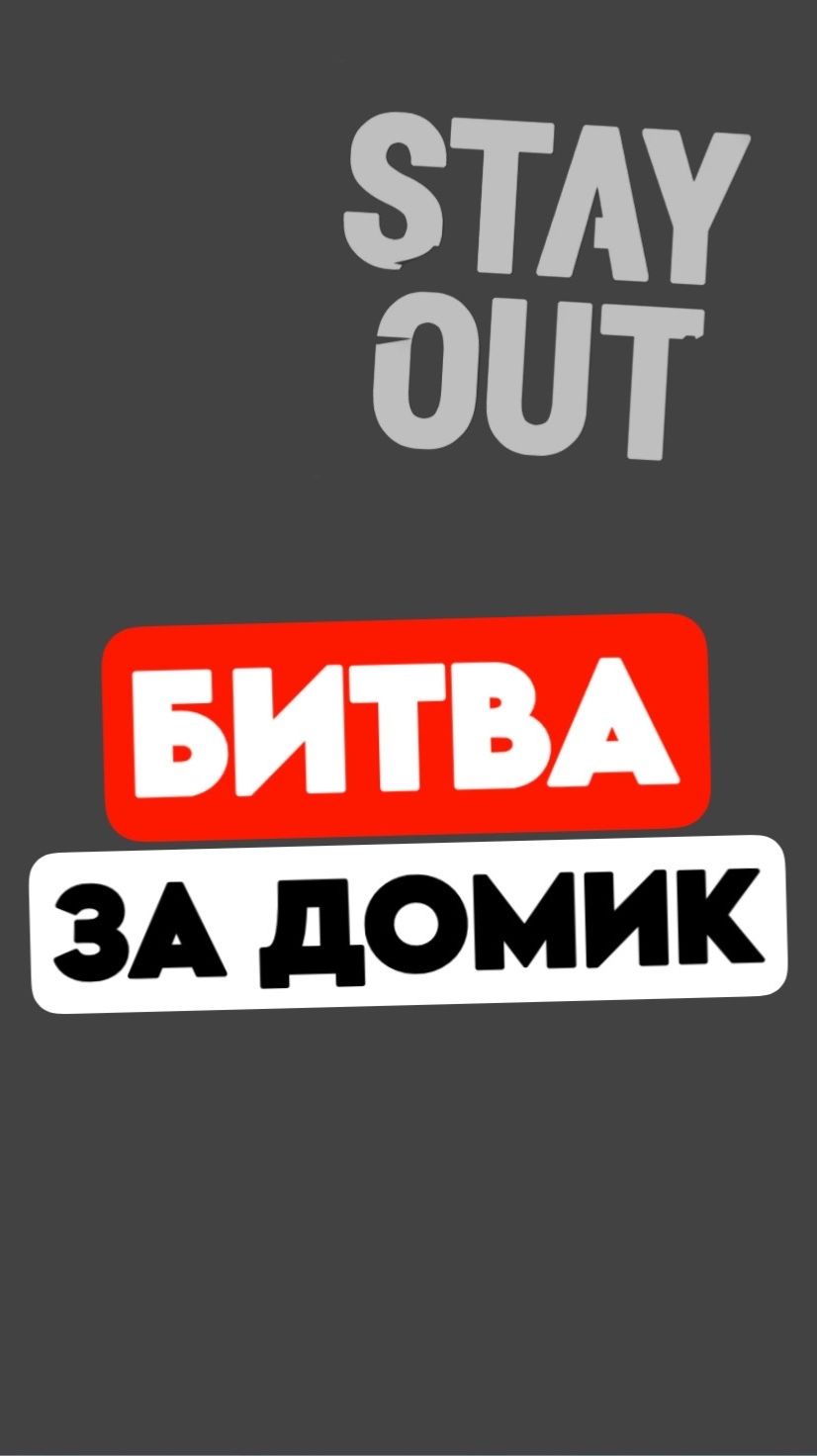 Stay Out - один отстоял дом против толпы #stayout #stalkeronline
