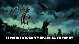 Европа готова умирать за Украину | ЧТО БУДЕТ | 16.12.2025