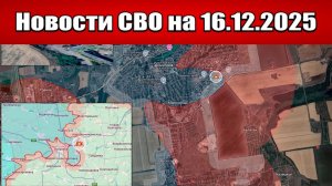 Последние новости с фронта СВО и карта боевых действий на Украине сегодня 16 декабря 2025 года