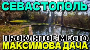 УЖАСНОЕ И ЛЮБИМОЕ МЕСТО СЕВАСТОПОЛЬЦЕВ. МАКСИМОВА ДАЧА. ДЕКАБРЬ.  #севастополь #крым