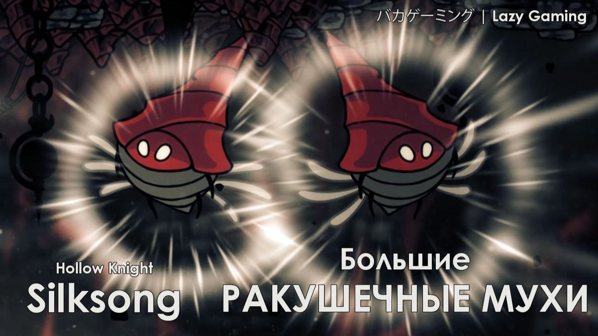 Hollow Knight Silksong - Большие Ракушечные Мухи