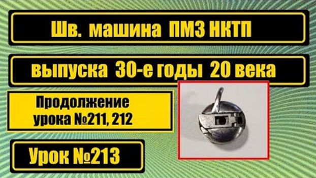 213 Это уже третий урок по машине ПМЗ НКТП Первые два 211 и 212 смотреть онлайн