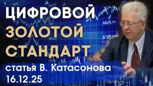 Технологичный золотой стандарт | Цифровые валюты и золото | статья | Валентин Катасонов