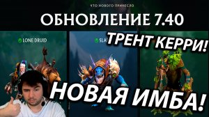 ОБЗОР ПАТЧА В DOTA 2  ДЛЯ БРАТИШЕК! ЛОН ДРУИД И ТРЕНТ ИМБА