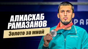 «Золото за мной. Алиасхаб Рамазанов». Удивительные горцы