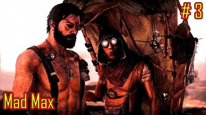 Mad Max прохождение часть 3