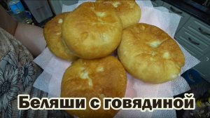 Беляши со свежей говядиной