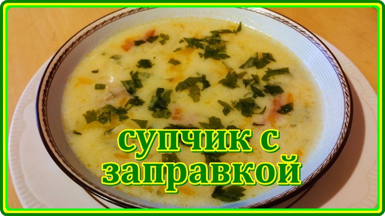как не назови он__СУП С ЗАПРАВКОЙ_ бесподобен смотреть онлайн