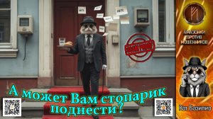 КОТ БАЗИЛИО. Его вежливость их не спасет от позора. Телефонное мошенничество