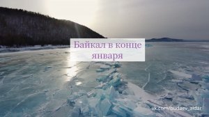 Байкал в конце января. Восточный берег. Бурятия