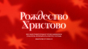 Рождественский вечер | 16.12.2025 | @ЦЕРКОВЬ НОВАЯ ЖИЗНЬ Смоленск @newlifesmol