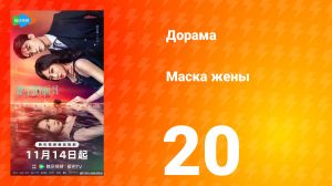 Маска жены 20 серия