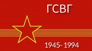 ГСВГ - с грустью и тоской вспомним мы...