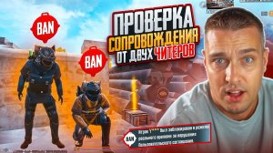 ПРОВЕРКА СОПРОВОЖДЕНИЯ ОТ ДВУХ ЧИТЕРОВ В ОДНОЙ КОМАНДЕ😱 РЕКОРД КИЛОВ ОТ ЧИТЕРА В МЕТРО РОЯЛЬ 😱