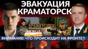 ЭВАКУАЦИЯ КРАМАТОРСК, СЛАВЯНСК, ХАРЬКОВ к чему бы это? Ожидаются тяжелые бои. Переговоры в минусе