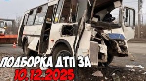 ДТП и авария! Подборка на видеорегистратор за 10.12.25 Декабрь 2025