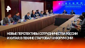 В Пекине стартовал VI форум СМИ России и Китая