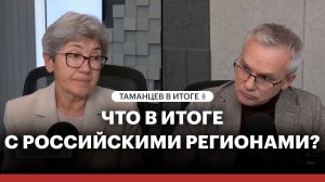 Что в итоге с российскими регионами?