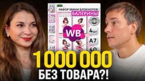 Продает за 300 делает МИЛЛИОН?! Как выйти на Wildberries в 2026?