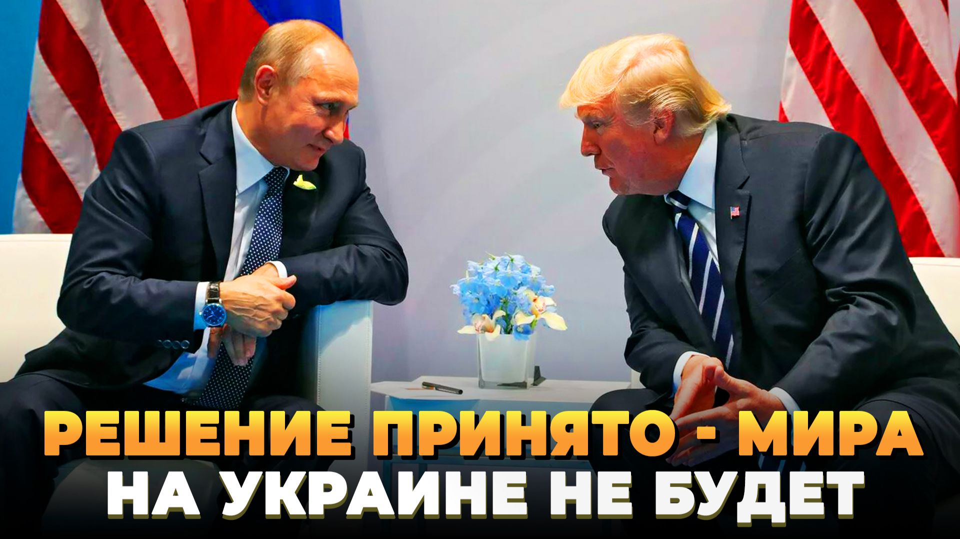 Решение принято - Мира не будет