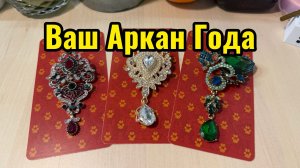 Карта таро Аркан Года для вас Гадание на таро