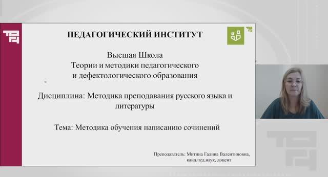 Методика обучения написанию сочинений | Лектор - Митина Галина Валентиновна смотреть онлайн