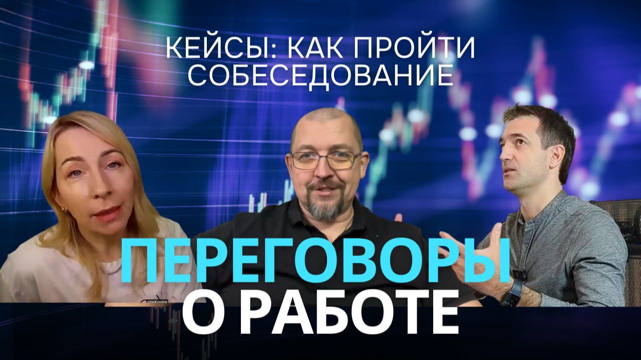 Переговоры о работе: как пройти от первого звонка до честного прощания
